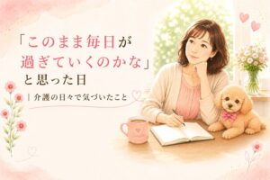 ブログ介護の日々２